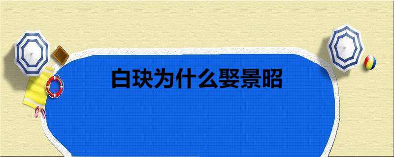 白玦为什么娶景昭