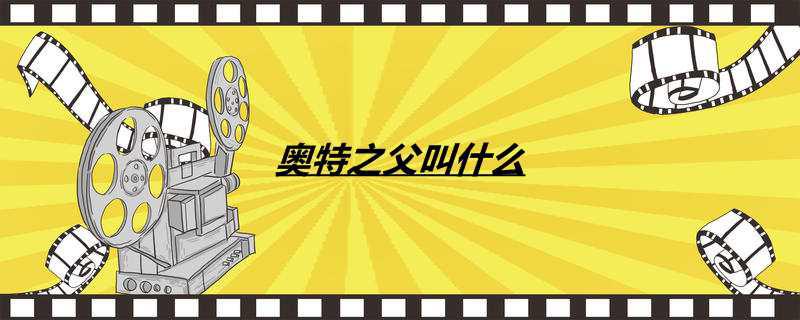 奥特之父叫什么