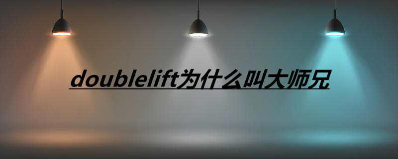 doublelift为什么叫大师兄