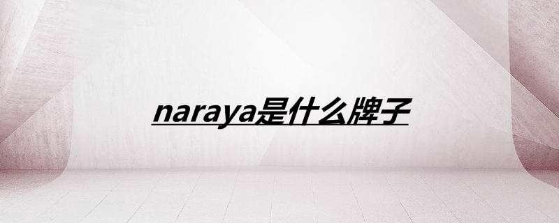 naraya是什么牌子