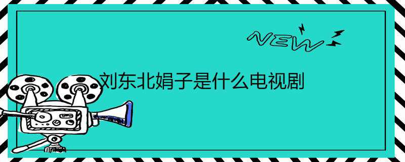 刘东北娟子是什么电视剧