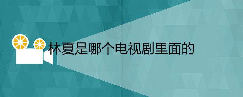 林夏是哪个电视剧里面的