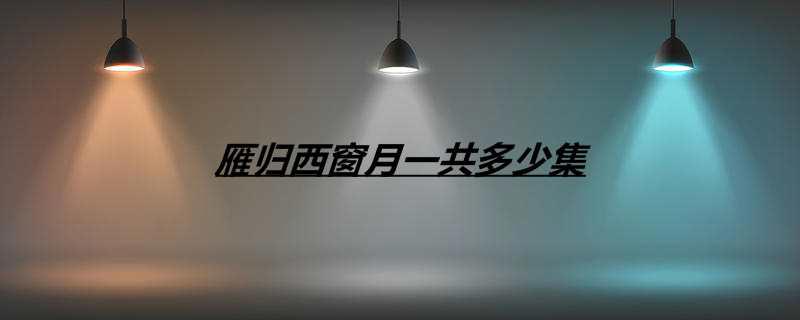 雁归西窗月一共多少集