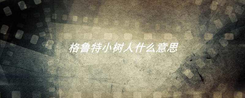 格鲁特小树人什么意思
