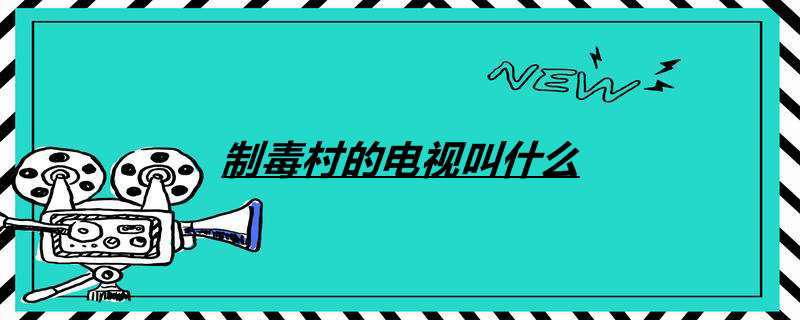 制毒村的电视叫什么