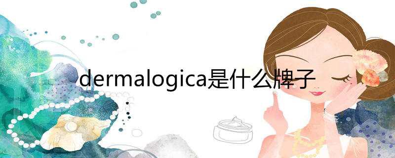 dermalogica是什么牌子
