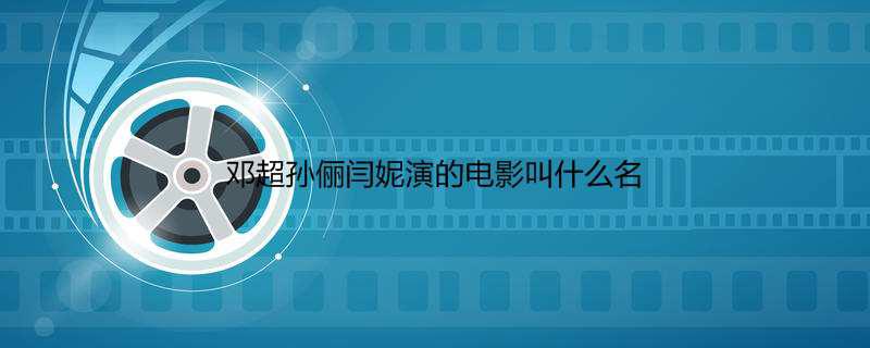 邓超孙俪闫妮演的电影叫什么名