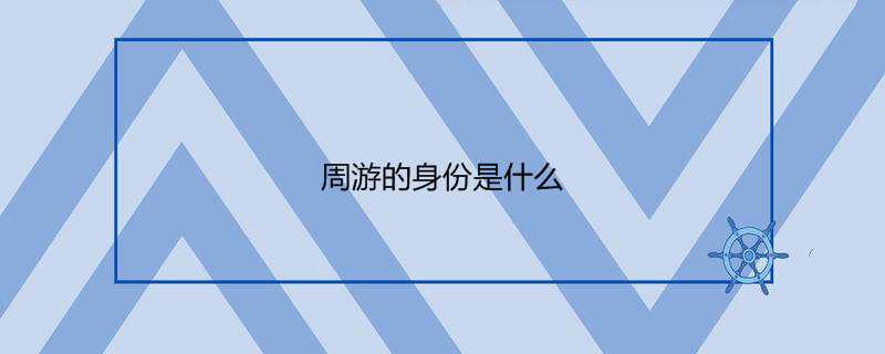 周游的身份是什么