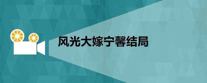 风光大嫁宁馨结局