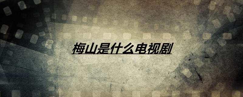 梅山是什么电视剧