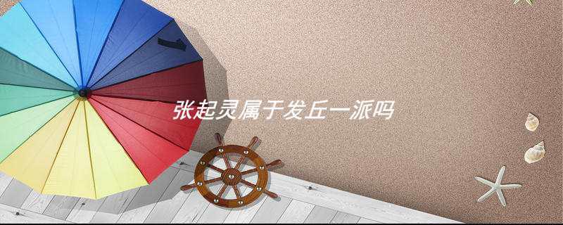 张起灵属于发丘一派吗