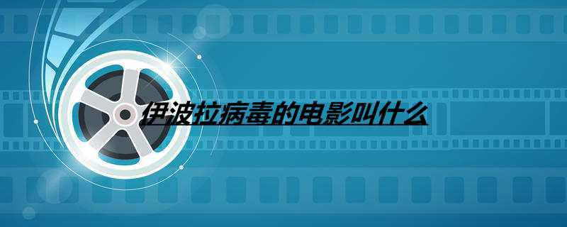 伊波拉病毒的电影叫什么
