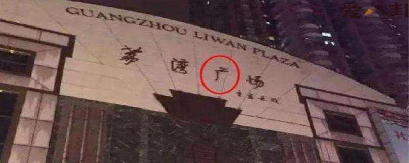 荔湾广场灵异事件是真的吗，荔湾广场跳楼事件