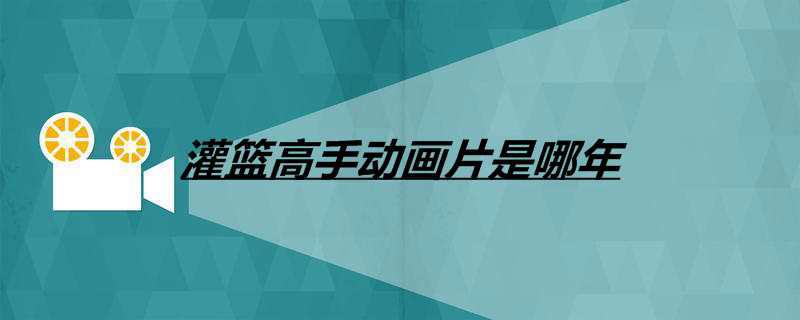 灌篮高手动画片是哪年