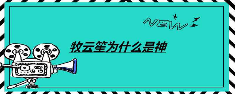 牧云笙为什么是神