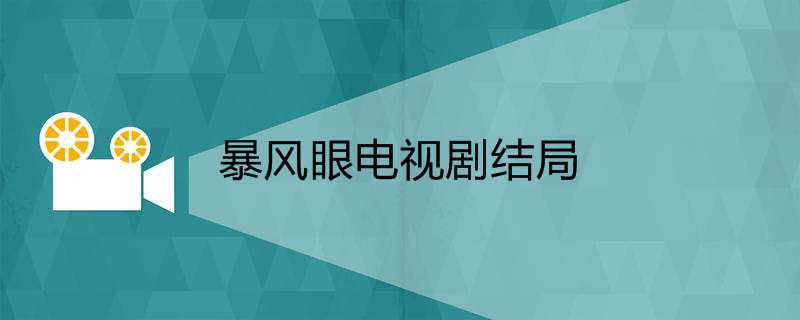 暴风眼电视剧结局