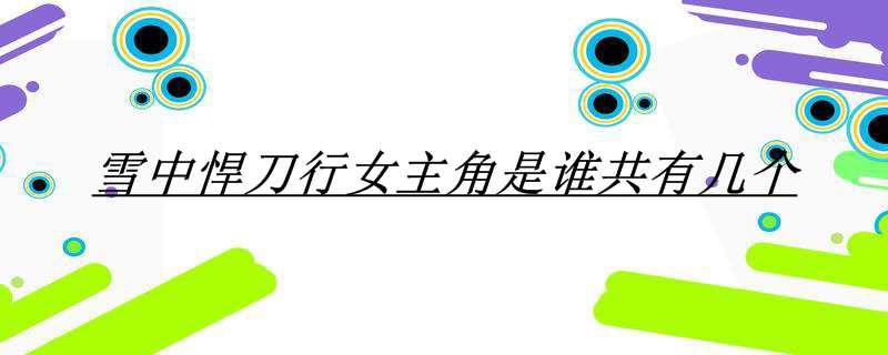 雪中悍刀行女主角是谁共有几个