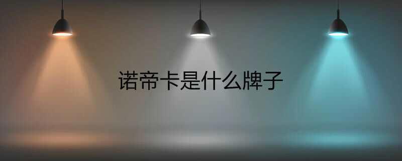 诺帝卡是什么牌子
