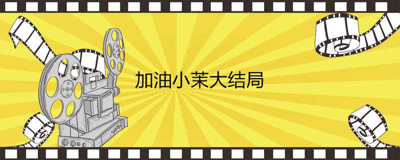 加油小茉大结局