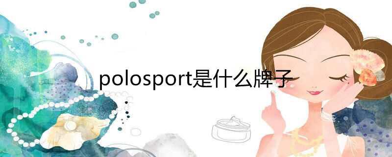 polo sport是什么牌子