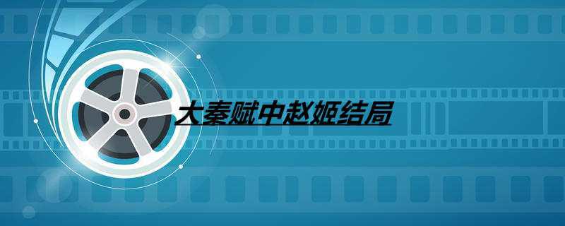 大秦赋中赵姬结局