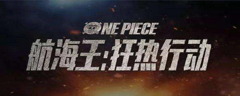 航海王狂热行动影评