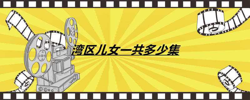 湾区儿女一共多少集