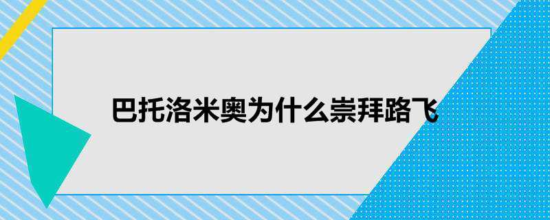 巴托洛米奥为什么崇拜路飞