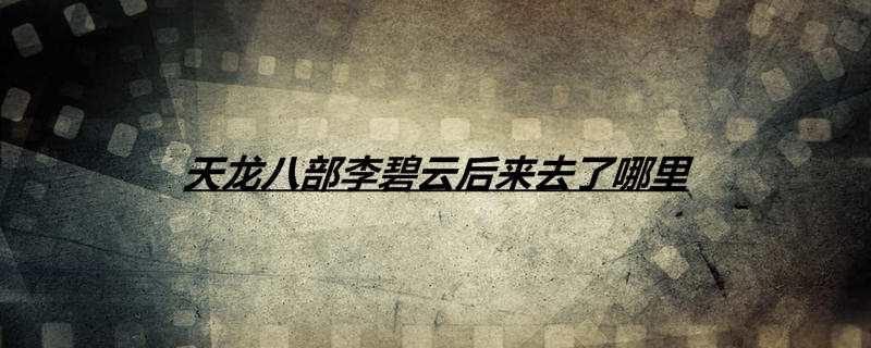 天龙八部李碧云后来去了哪里
