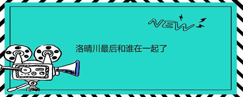 洛晴川最后和谁在一起了