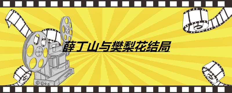 薛丁山与樊梨花结局