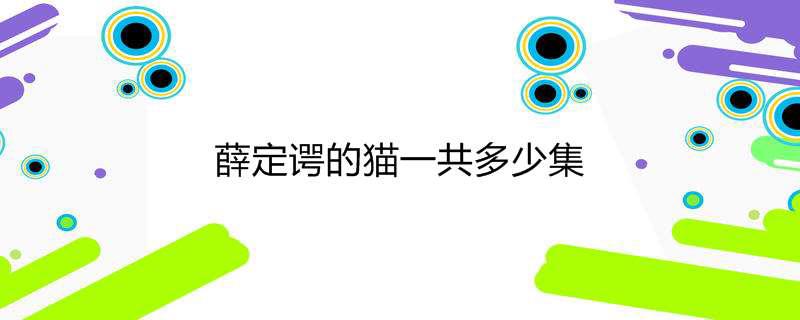 薛定谔的猫一共多少集