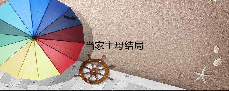 当家主母结局