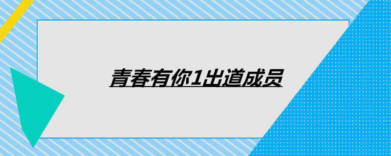 青春有你1出道成员