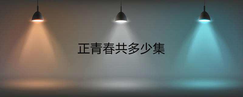 正青春共多少集