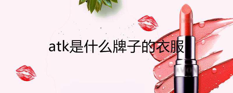atk是什么牌子的衣服