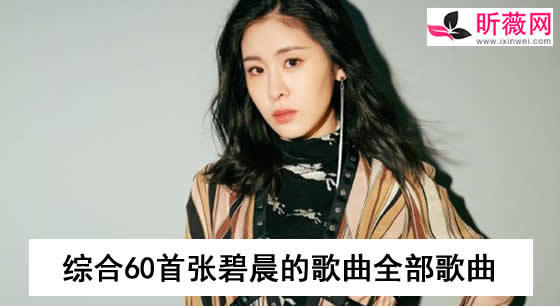 张碧晨的歌曲全部歌曲-张碧晨的歌曲