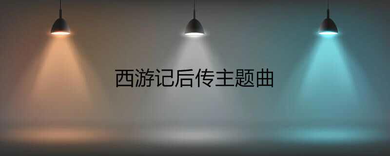 西游记后传主题曲