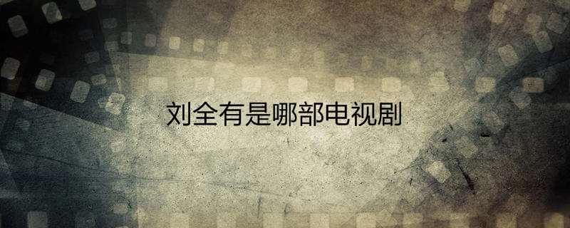 刘全有是哪部电视剧