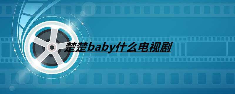 楚楚baby什么电视剧