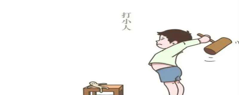 打小人会被反噬吗,打小人用什么打