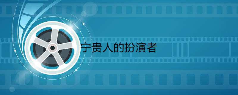 宁贵人的扮演者