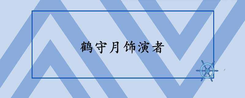 鹤守月饰演者