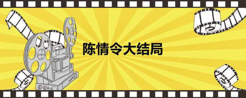 陈情令大结局