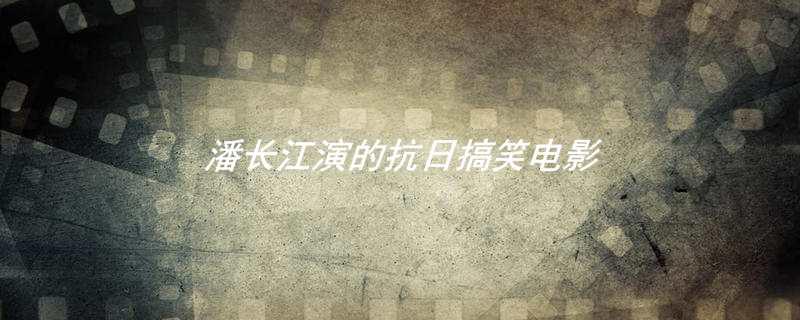 潘长江演的抗日搞笑电影