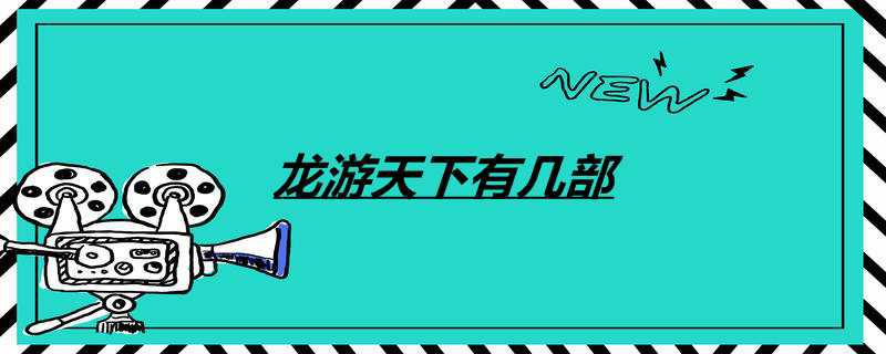 龙游天下有几部