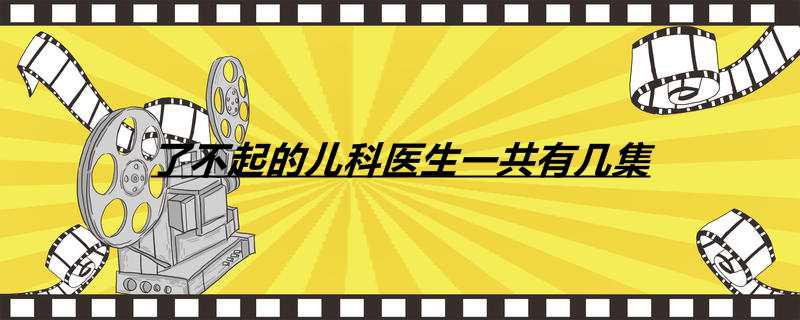 了不起的儿科医生一共有几集