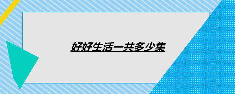 好好生活一共多少集