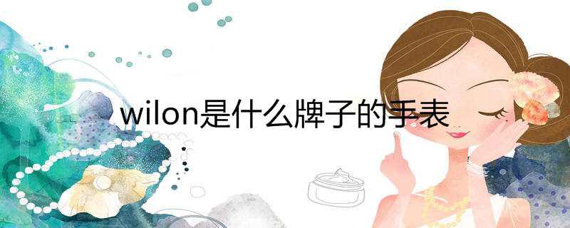 wilon是什么牌子的手表