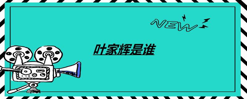 叶家辉是谁